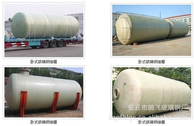 【臥式玻璃鋼儲罐 首選安丘市鵬飛玻璃鋼廠】價格,廠家,圖片,儲運罐、貯罐,安丘市鵬飛玻璃鋼廠-