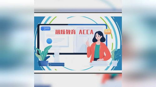融躍教育ACCA課程產(chǎn)品介紹——專業(yè)教育咨詢，開啟財(cái)會精英之路