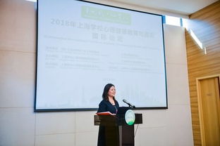 2018上海學(xué)校心理健康教育與咨詢國際論壇 匯聚全球智慧，共筑心靈港灣