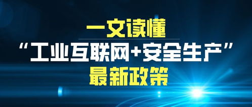 工業(yè)互聯(lián)網(wǎng)賦能安全生產(chǎn) 最新趨勢(shì)與互聯(lián)網(wǎng)安全服務(wù)革新