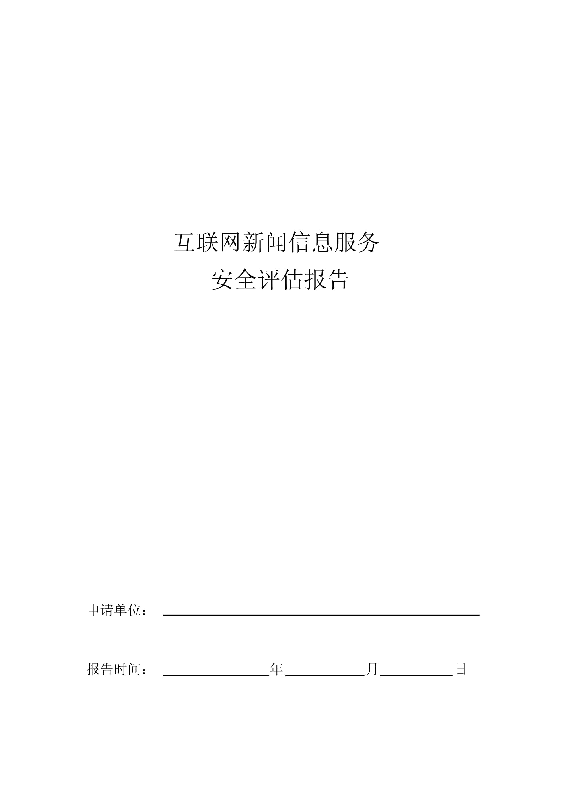 互聯(lián)網(wǎng)新聞信息服務(wù)安全評(píng)估報(bào)告模板（2018年7月修訂）